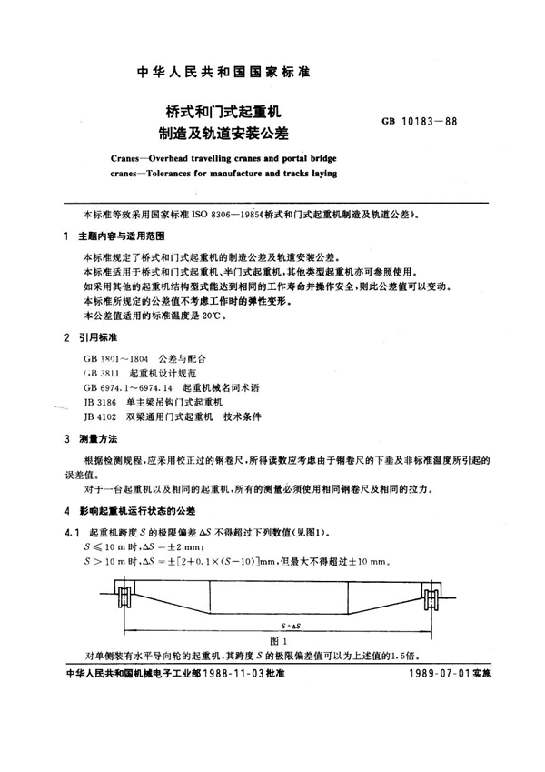 GB 10183-1988 桥式和门式起重机制造及轨道安装公差