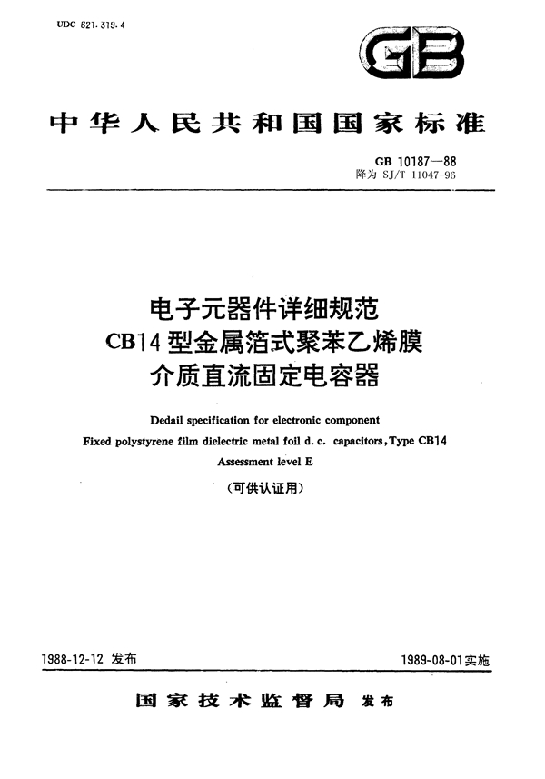 GB 10187-1988 电子元器件详细规范CB14型金属箔式聚苯乙烯膜介质直流固定电容器 评定水平E(可供认证用)