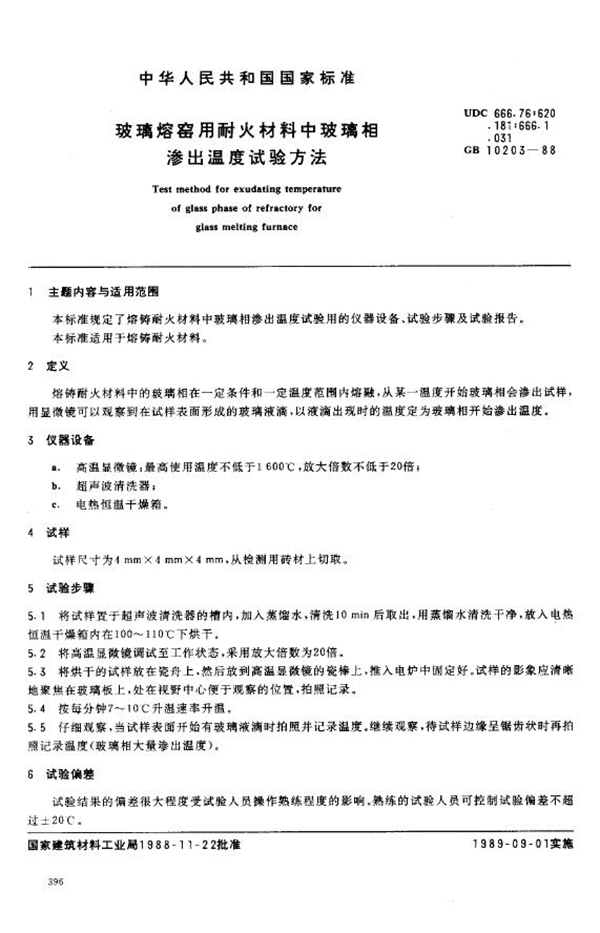 GB 10203-1988 玻璃熔窑用耐火材料中玻璃相 渗出温度试验方法