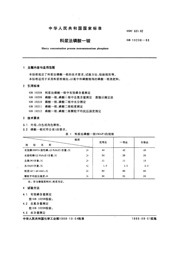 GB 10206-1988 料浆法磷酸一铵