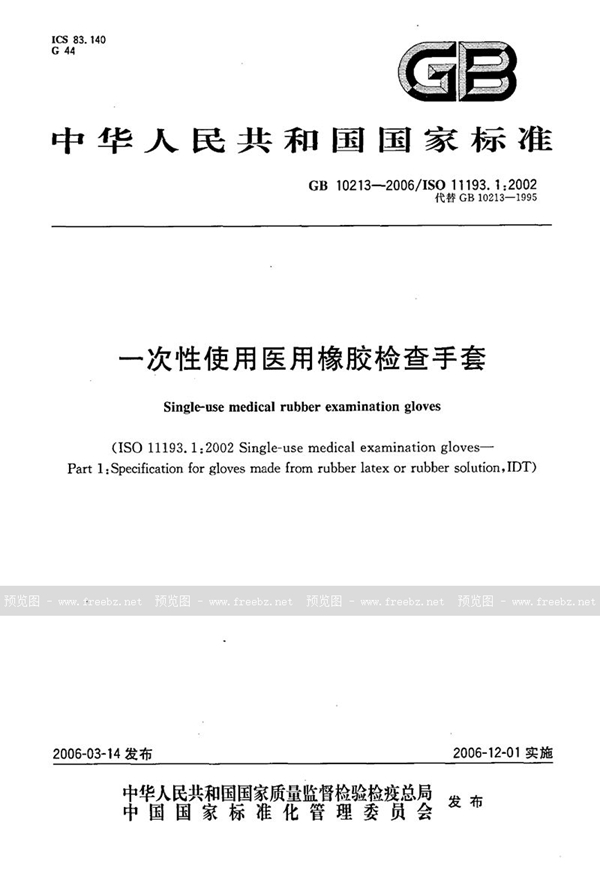 GB 10213-2006 一次性使用医用橡胶检查手套