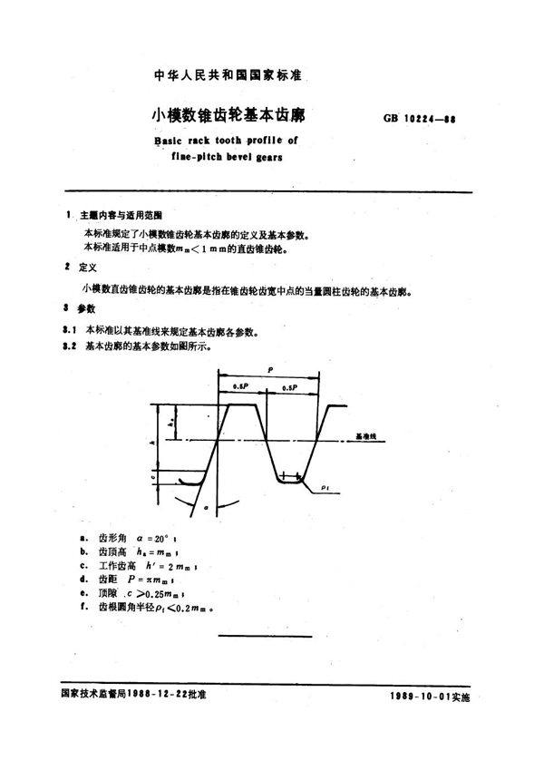 GB 10224-1988 小模数锥齿轮基本齿廓