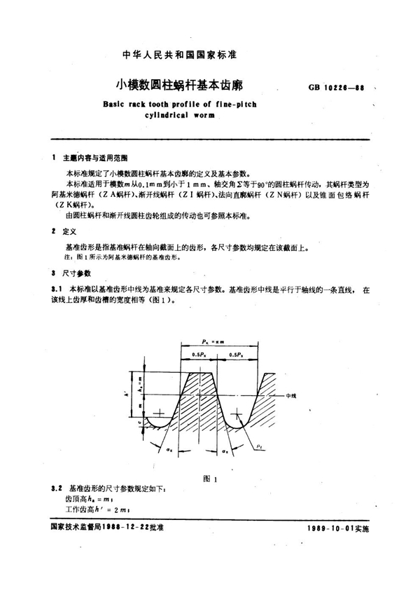 GB 10226-1988 小模数圆柱蜗杆基本齿廓