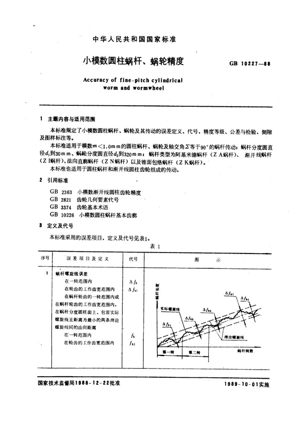 GB 10227-1988 小模数圆柱蜗杆、蜗轮精度