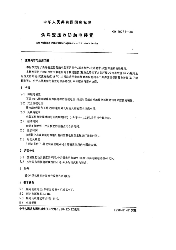 GB 10235-1988 弧焊变压器防触电装置