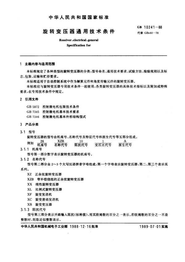 GB 10241-1988 旋转变压器通用技术条件