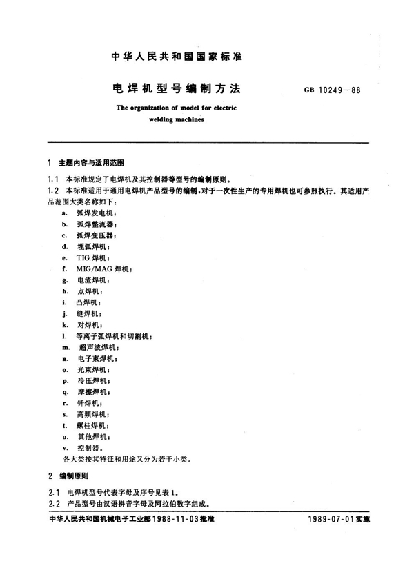 GB 10249-1988 电焊机型号编制方法