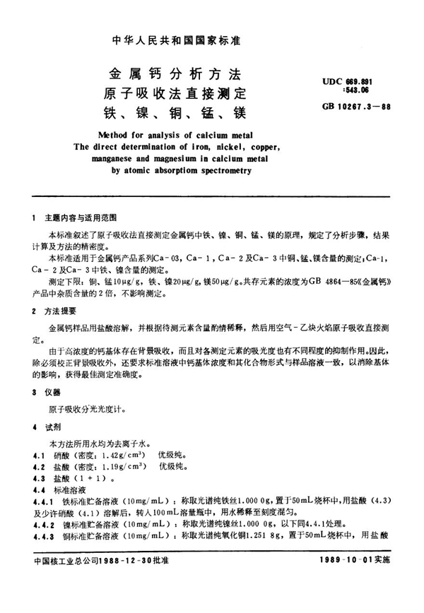 GB 10267.3-1988 金属钙分析方法 原子吸收法直接测定铁、镍、铜、锰、镁