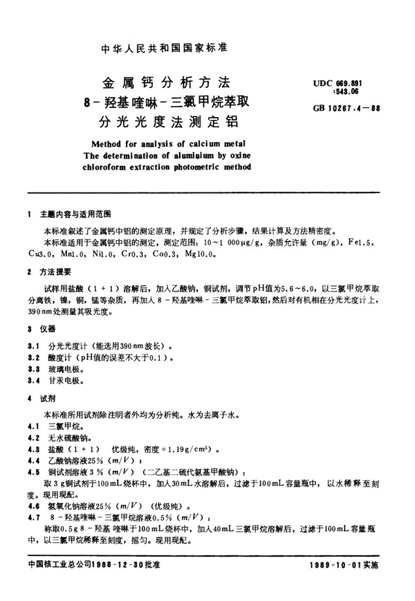 GB 10267.4-1988 金属钙分析方法 8-羟基喹啉-三氯甲烷萃取分光光度法测定铝