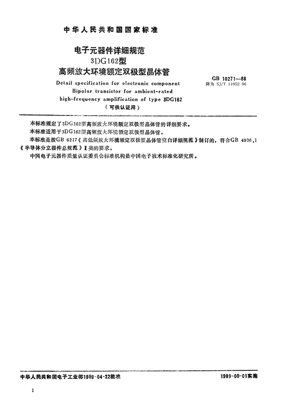 GB 10271-1988 电子元器件详细规范 3DG162型高频放大环境额定双极型晶体管(可供认证用)