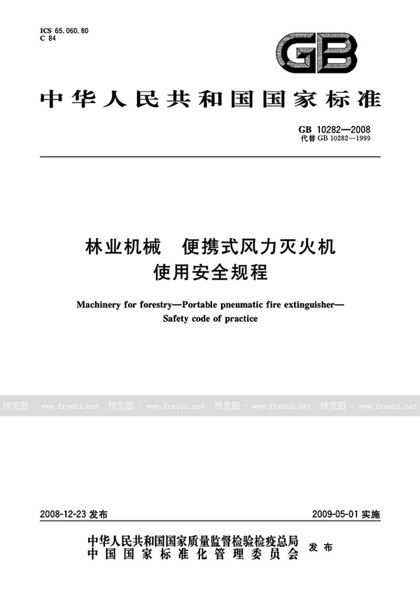 GB 10282-2008 林业机械  便携式风力灭火机  使用安全规程