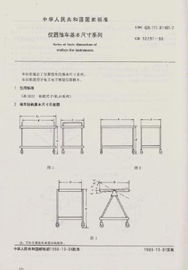 GB 10291-1988 仪器推车基本尺寸系列