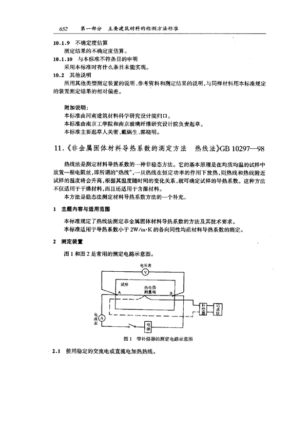 GB 10297-1998 非金属固体材料导热系数的测定方法 热线法