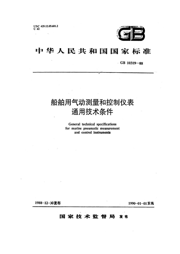 GB 10319-1988 船舶用气动测量和控制仪表通用技术条件