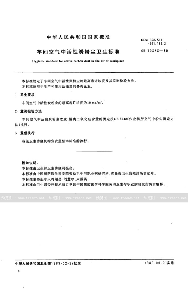 GB 10333-1989 车间空气中活性炭粉尘卫生标准