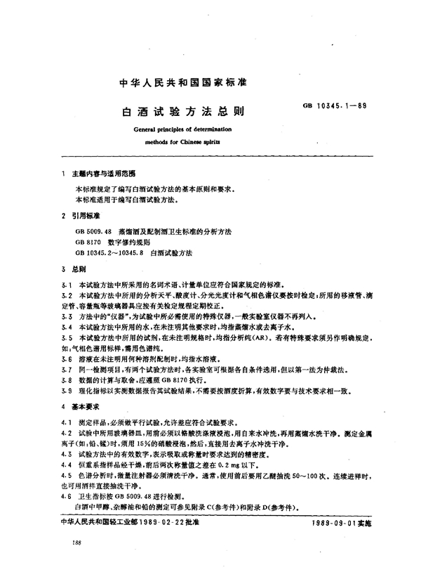 GB 10345.1-1989 白酒试验方法总则