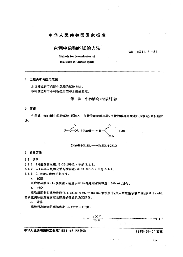 GB 10345.5-1989 白酒中总酯的试验方法