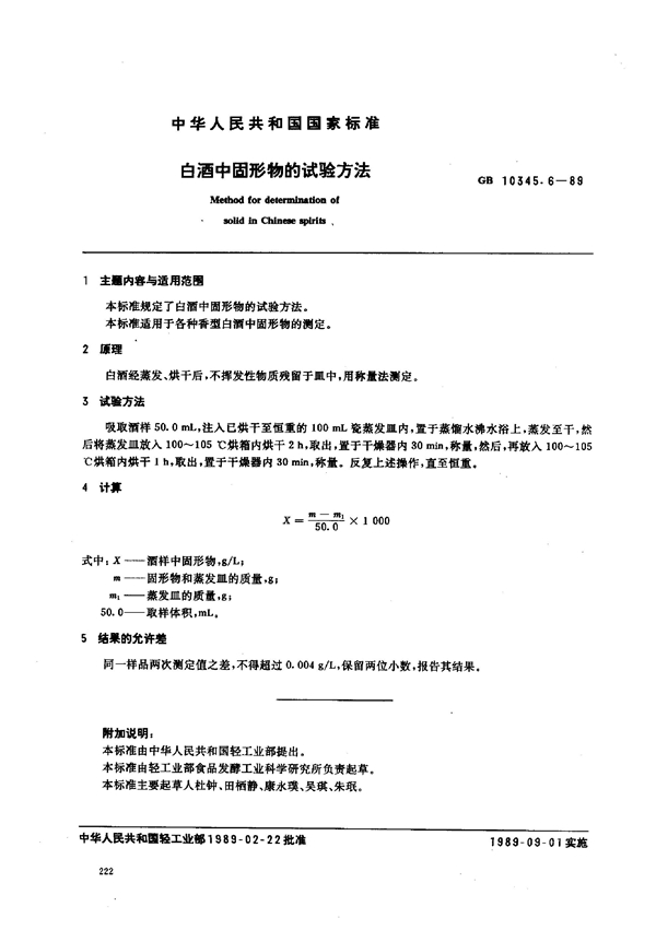 GB 10345.6-1989 白酒中固形物的试验方法;