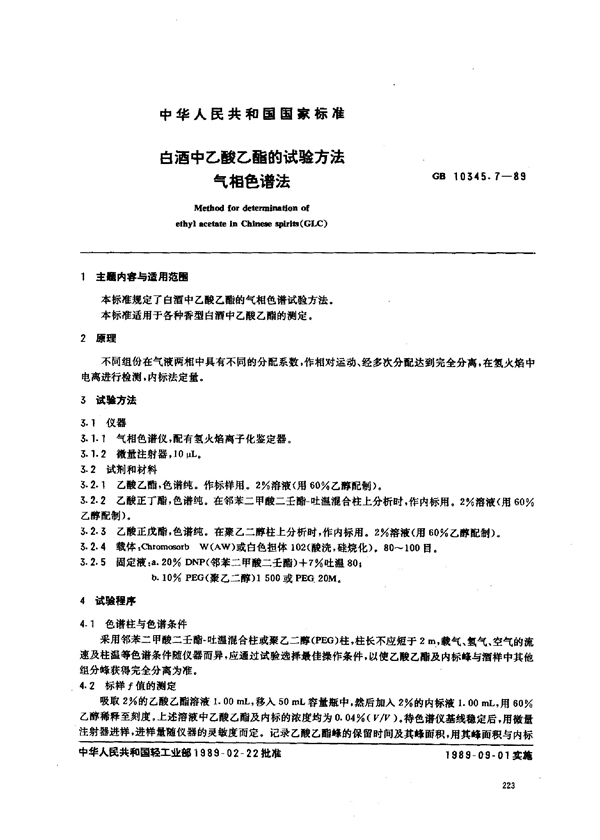 GB 10345.7-1989 白酒中乙酸乙酯的试验方法(气相色谱法);