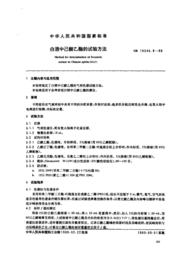 GB 10345.8-1989 白酒中己酸乙酯的试验方法