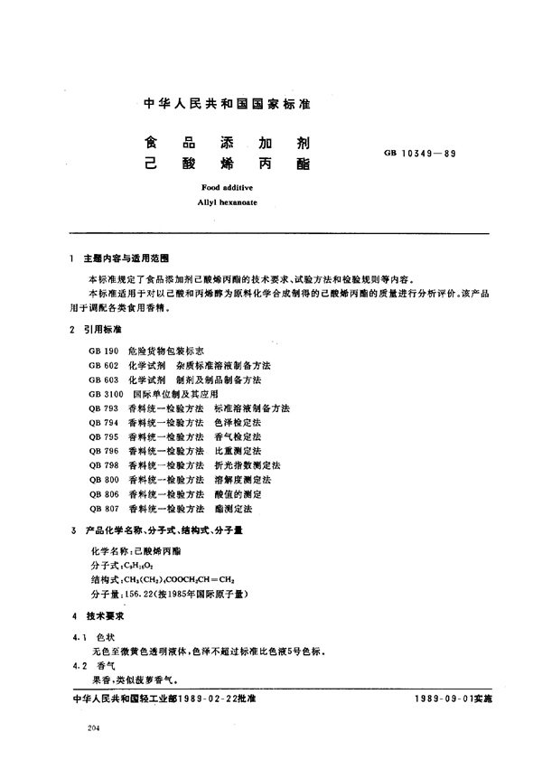 GB 10349-1989 食品添加剂 己酸烯丙酯