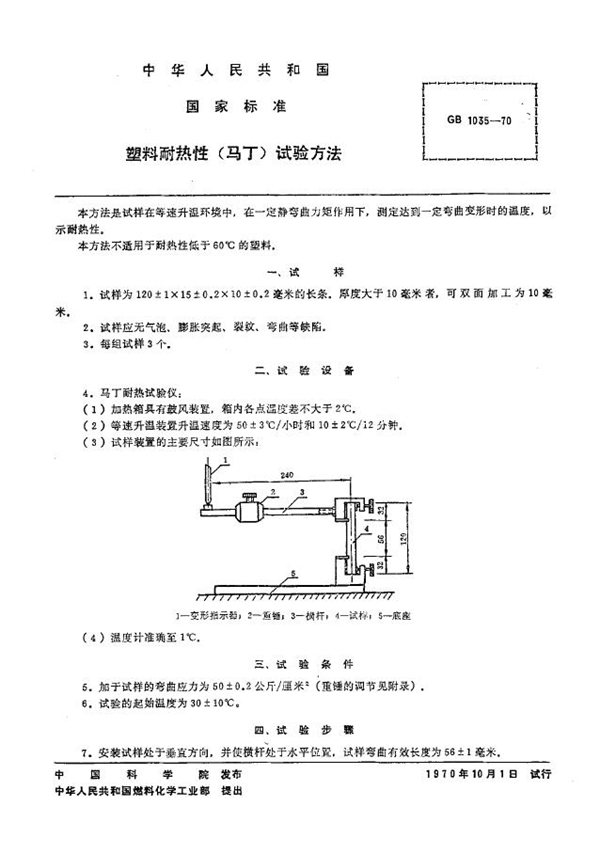 GB 1035-1970 塑料耐热性(马丁)试验方法