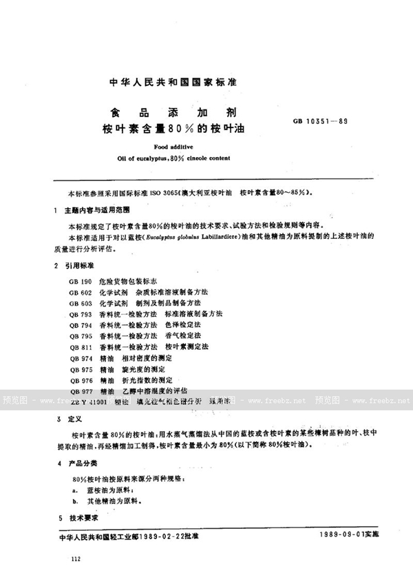 GB 10351-1989 食品添加剂  桉叶素含量80%的桉叶油