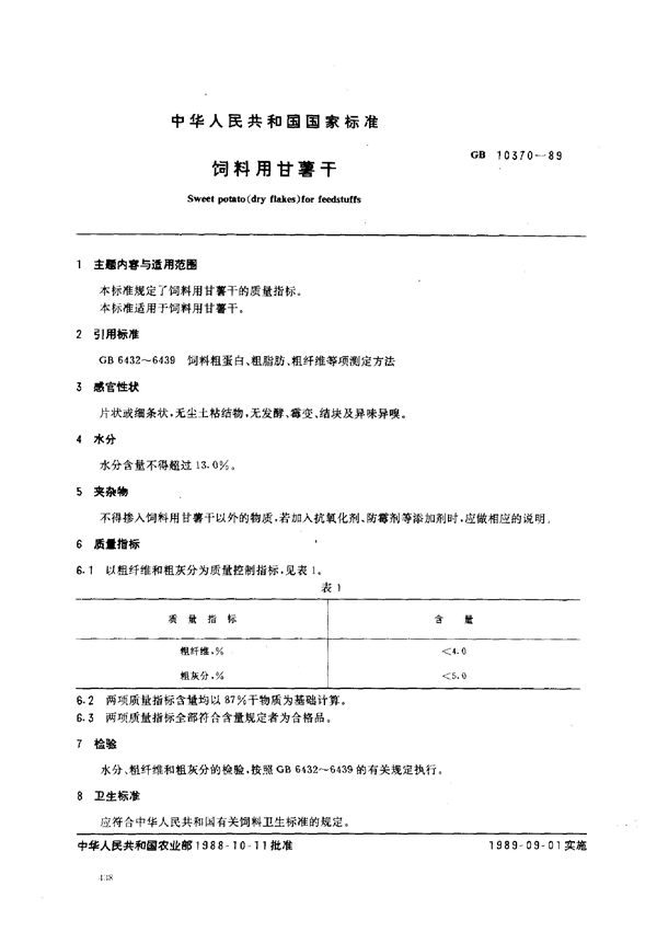 GB 10370-1989 饲料用甘薯干