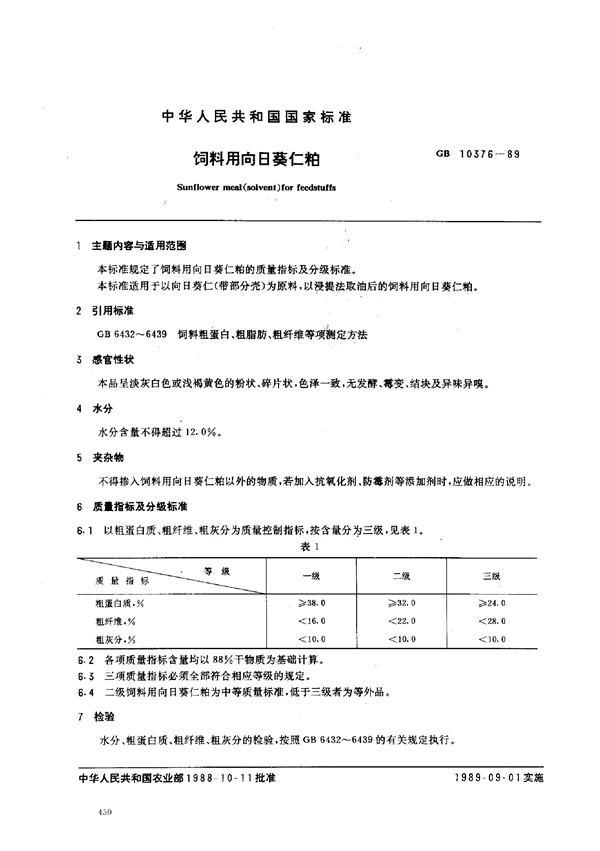 GB 10376-1989 饲料用向日葵仁粕