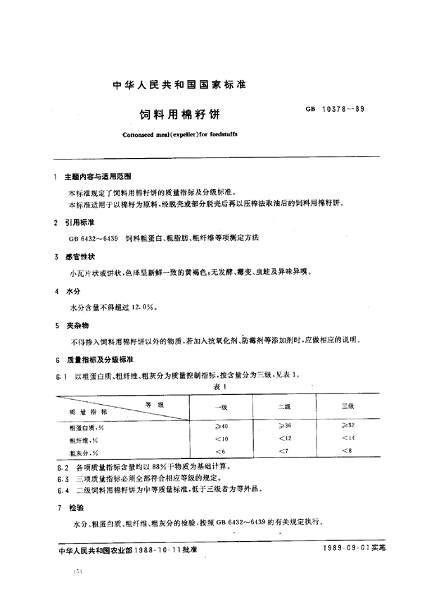 GB 10378-1989 饲料用棉籽饼