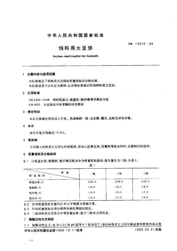 GB 10379-1989 饲料用大豆饼