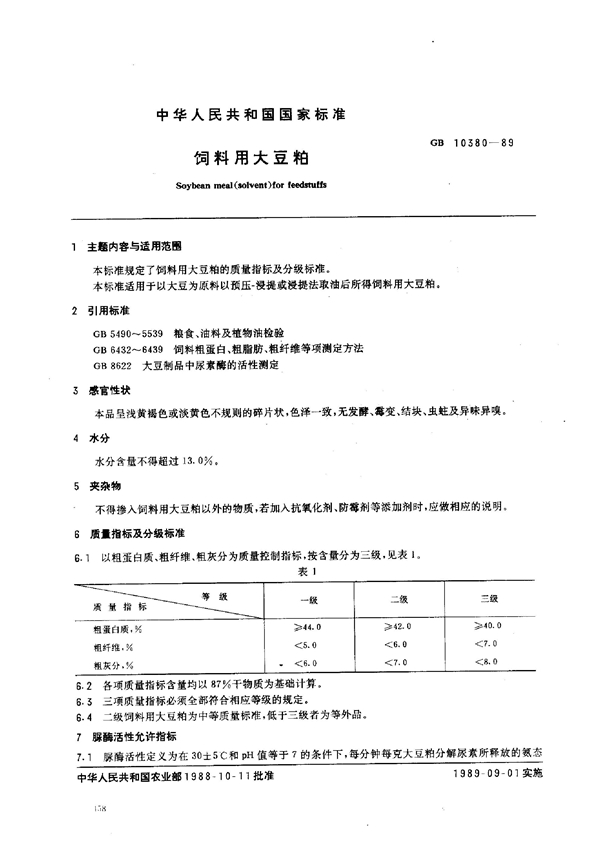 GB 10380-1989 饲料用大豆粕