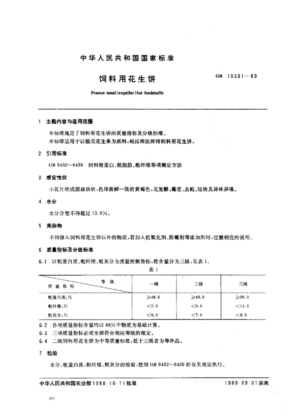 GB 10381-1989 饲料用花生饼