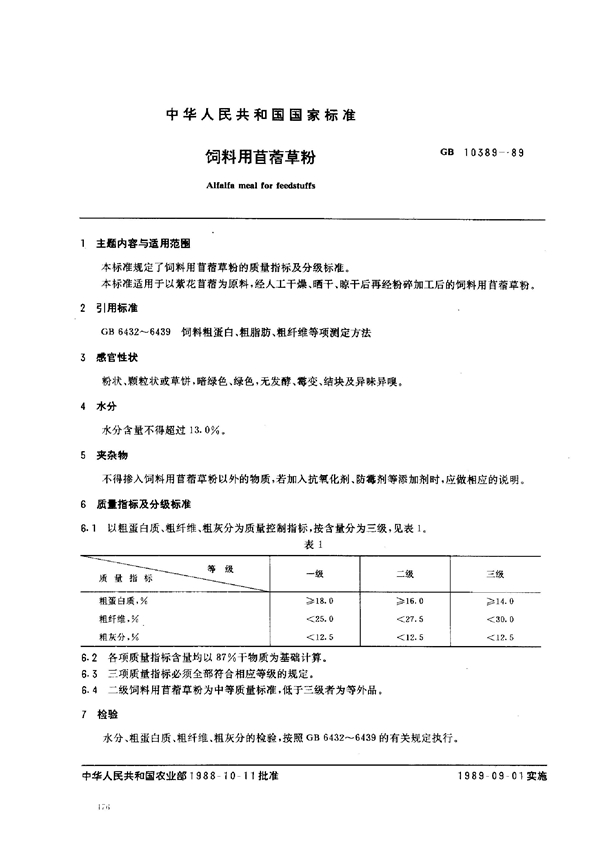 GB 10389-1989 饲料用首蓿草粉