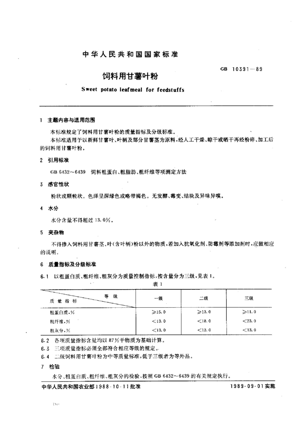 GB 10391-1989 饲料用甘薯叶粉