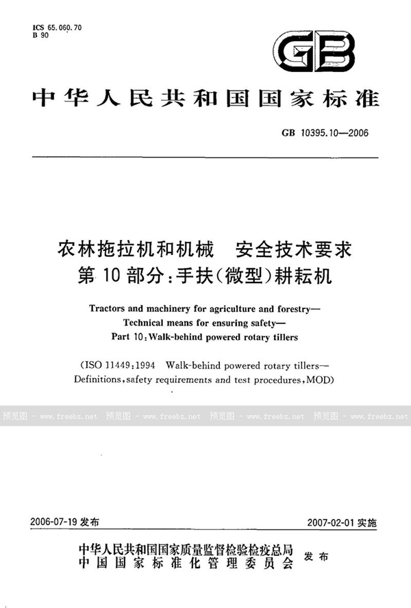 GB 10395.10-2006 农林拖拉机和机械  安全技术要求  第10部分：手扶微型耕耘机