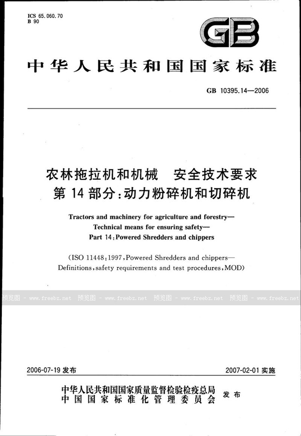 GB 10395.14-2006 农林拖拉机和机械　安全技术要求　第14部分：动力粉碎机和切碎机