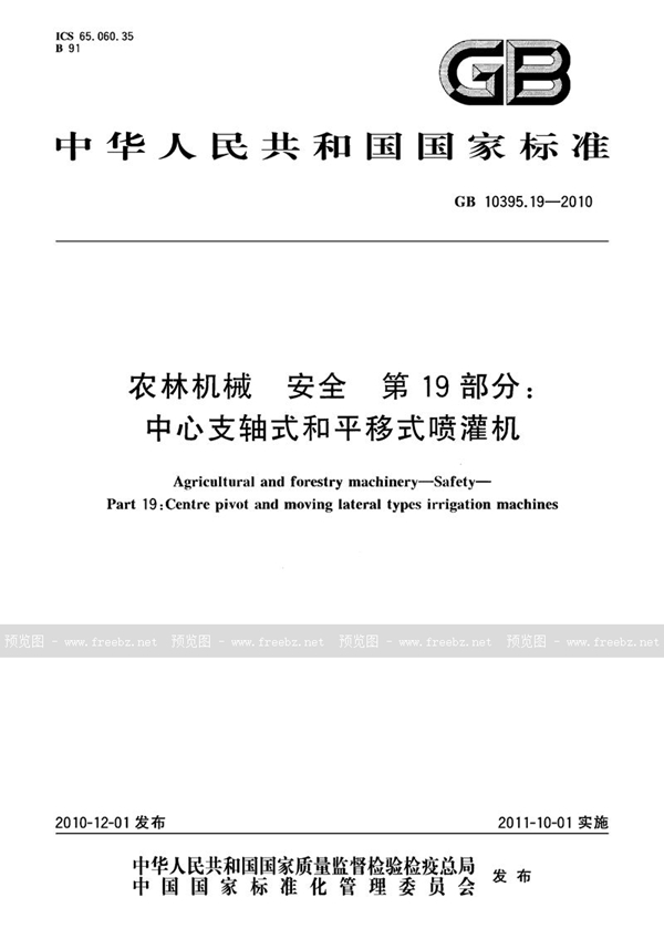 GB 10395.19-2010 农林机械  安全  第19部分：中心支轴式和平移式喷灌机