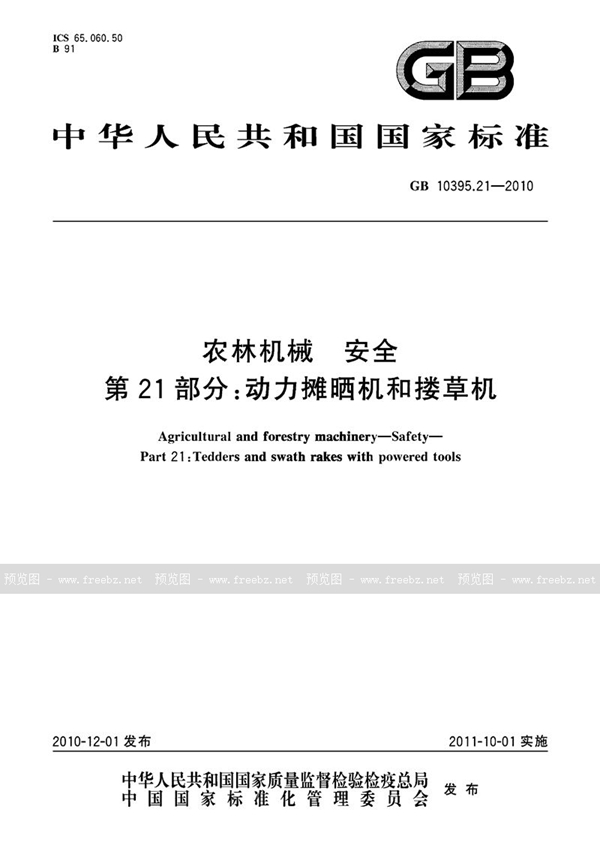 GB 10395.21-2010 农林机械  安全  第21部分：动力摊晒机和搂草机