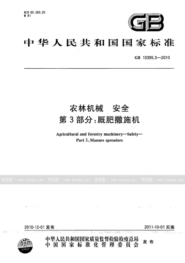 GB 10395.3-2010 农林机械  安全  第3部分：厩肥撒施机