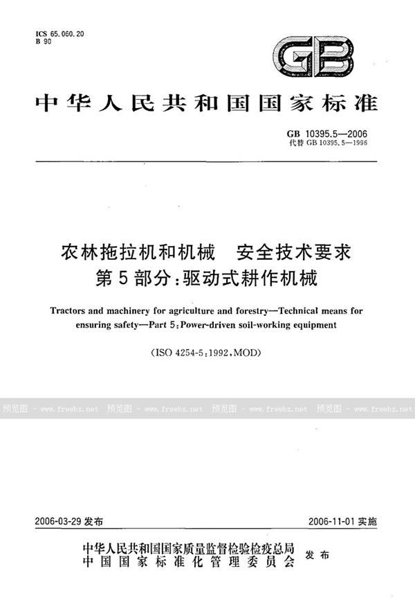 GB 10395.5-2006 农林拖拉机和机械  安全技术要求  第5部分：驱动式耕作机械