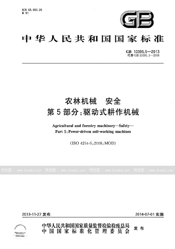 GB 10395.5-2013 农林机械  安全  第5部分：驱动式耕作机械