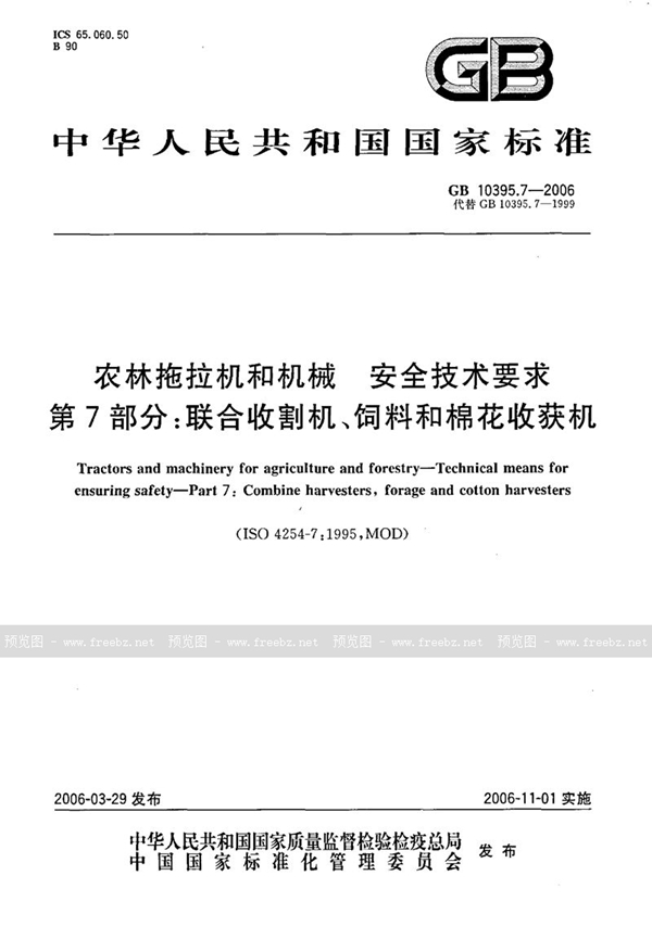 GB 10395.7-2006 农林拖拉机和机械  安全技术要求  第7部分：联合收割机、饲料和棉花收获机