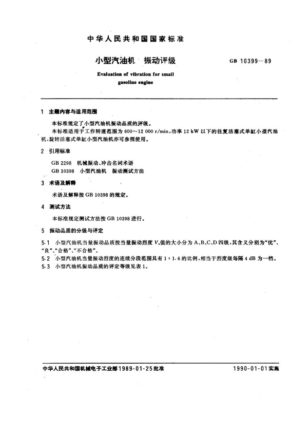 GB 10399-1989 小型汽油机振动评级