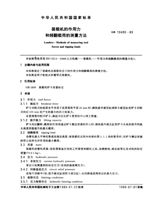 GB 10400-1989 装载机的作用力和倾翻载荷的测量方法