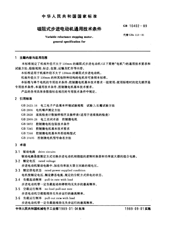 GB 10402-1989 磁阻式步进电动机通用技术条件