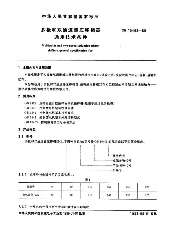 GB 10403-1989 多极和双通道感应移相器通用技术条件