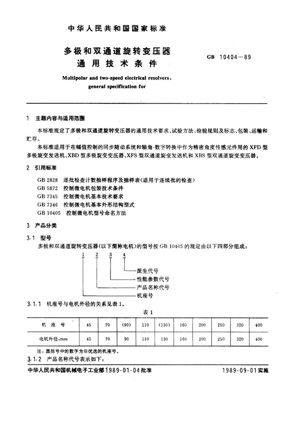 GB 10404-1989 多极和双通道旋转变压器通用技术条件