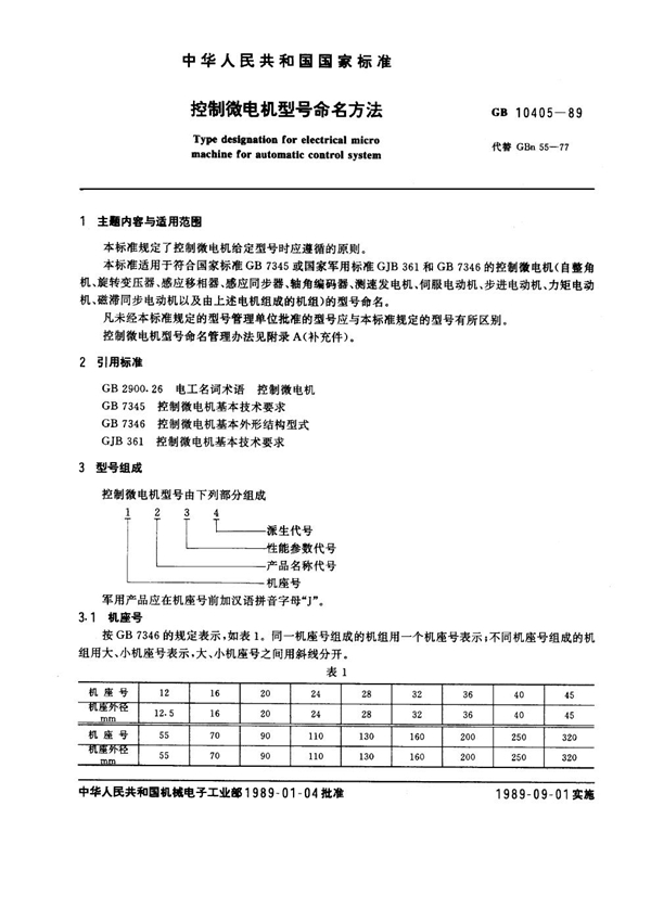 GB 10405-1989 控制微电机型号命名方法