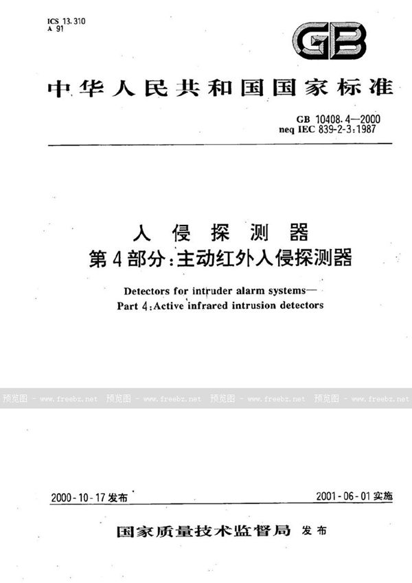 GB 10408.4-2000 入侵探测器  第4部分:主动红外入侵探测器